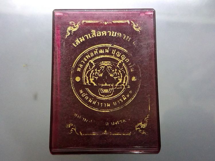 เหรียญเสือคาบดาบ รุ่น2 (เหรียญแจกยกลัง ตอกพิเศษ) เนื้ออัลปาก้าลงยาลายเสือ หลังลงยาส้ม ขอบแดงซุ้มน้ำเงินจีวรเหลือง หลวงพ่อพัฒน์ วัดห้วยด้วน โ รูปที่ 5
