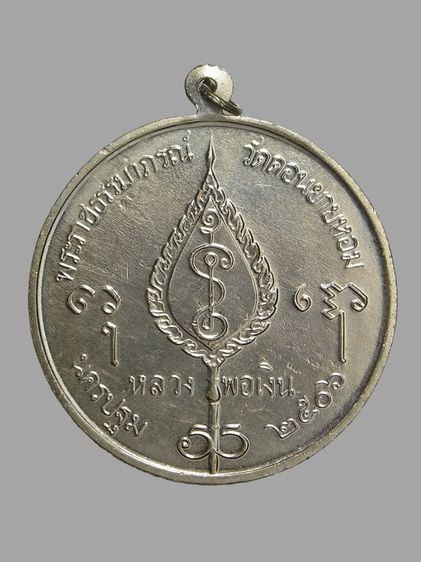 เหรียญจิ๊กโก๋ใหญ่ หลวงพ่อเงิน วัดดอนยายหอม ปี2506 รูปที่ 2