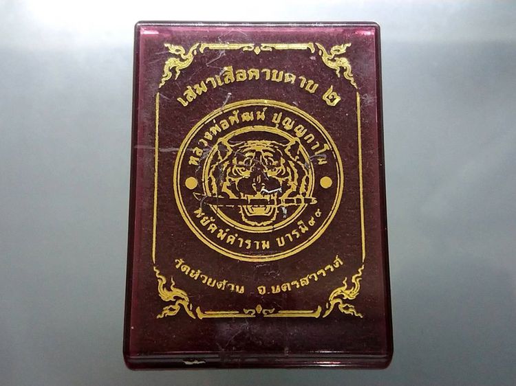 เหรียญเสือคาบดาบ รุ่น2 เนื้ออัลปาก้า ตอกพิเศษ(แจกยกลัง) ลงยาธงชาติ หลังยาน้ำเงิน ขอบน้ำเงินซุ้มแดง หลวงพ่อพัฒน์ วัดห้วยด้วน โคท 150 รูปที่ 8