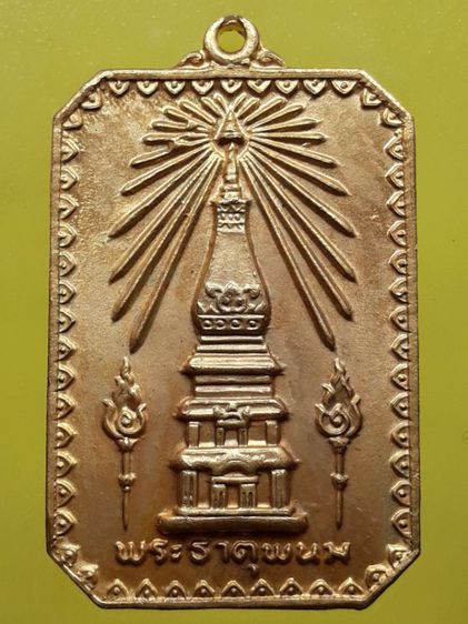 เหรียญพระธาตุพนม กะไหล่ทอง