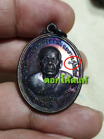 เหรียญหลวงพ่อแก้ว (พ่อท่านเสมาะ) วัดรังสิตาวาส รุ่นแรก ปี 2539 สวยแชมป์ รูปที่ 2