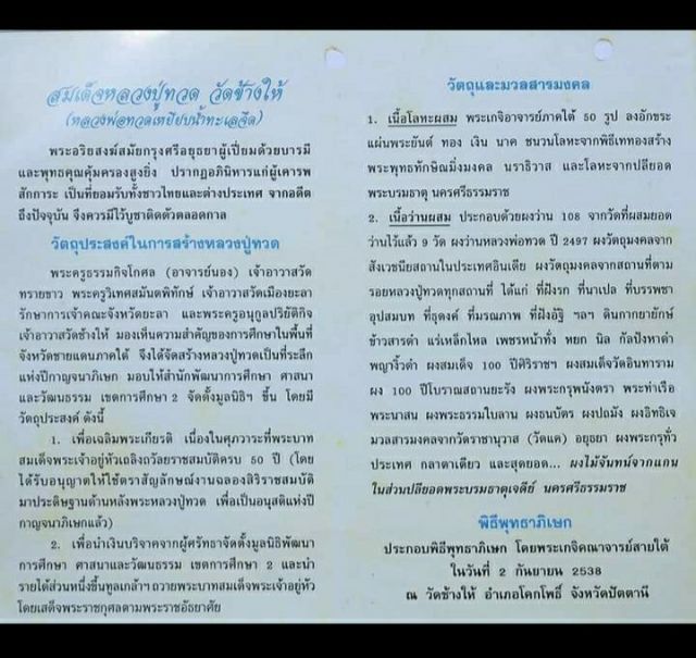 หลวงปู่ทวด วัดช้างให้ พิมพ์หลังเตารีด สร้างเป็นที่ระลึกปีกาญจนาภิเษก ปี 2539

เนื้อเงิน อาจารย์นองปลุกเสก  หายากสุดๆ รูปที่ 4