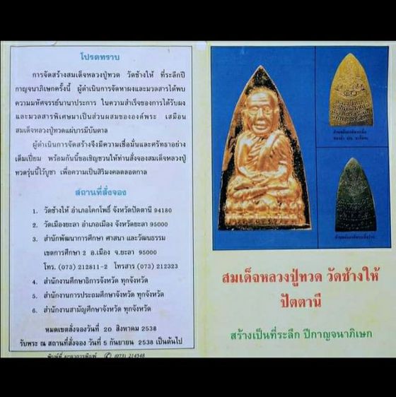 หลวงปู่ทวด วัดช้างให้ พิมพ์หลังเตารีด สร้างเป็นที่ระลึกปีกาญจนาภิเษก ปี 2539

เนื้อเงิน อาจารย์นองปลุกเสก  หายากสุดๆ รูปที่ 3