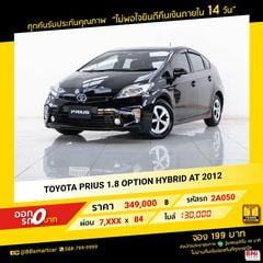 TOYOTA PRIUS 1.8 OPTION HYBRID AT 2012  ออกรถ 0 บาท จัดได้ 450,000 บ 2A050