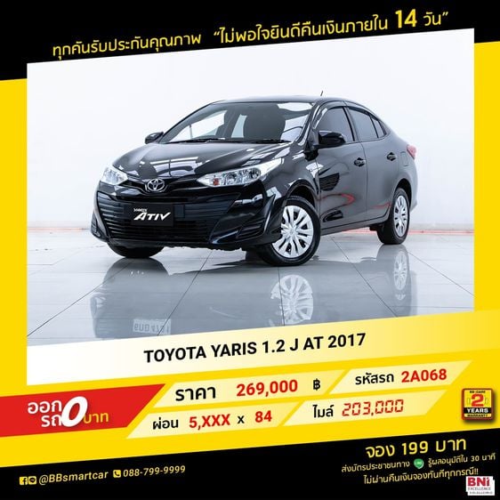 Toyota Yaris 2017 1.2 J Sedan เบนซิน ไม่ติดแก๊ส เกียร์อัตโนมัติ ดำ