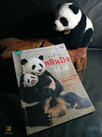 หนังสือ แพนด้าน้อยหลินปิง (องค์การสวนสัตว์ ในพระบรมราชูปถัมภ์) รูปที่ 2