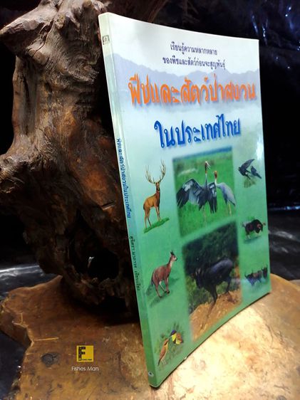 หนังสือ พืชและสัตว์ป่าสงวนในประเทศไทย หนังสือสัตว์ป่า หนังสือสัตว์ หนังสือธรรมชาติ รูปที่ 2