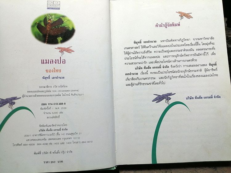 หนังสือ แมลงปอของไทย หนังสือแมลงปอ หนังสือสัตว์ หนังสือธรรมชาติ รูปที่ 4