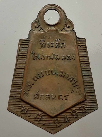 เหรียญพระพุทธ ร.ร.แบบ ป.มาลากุล จ.สกลนคร หลวงปู่มั่น หลวงปู่ฝั้น ปลุกเสก เนื้อทองแดง รูปที่ 2