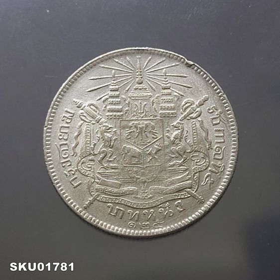 เหรียญไทย เหรียญเงิน บาทหนึ่ง พระบรมรูป-ตราแผ่นดิน ร.ศ.125 รัชกาลที่5 สภาพสวย
