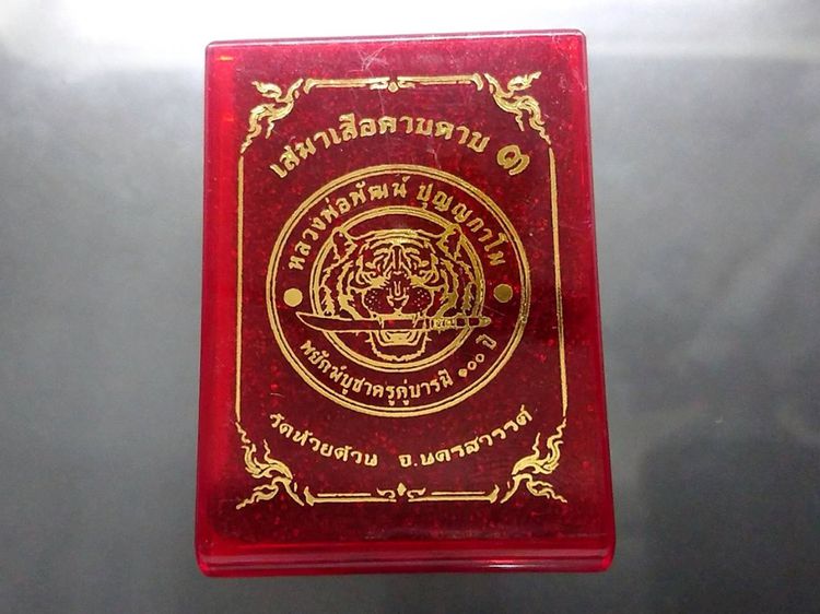 เหรียญเสมาเสือคาบดาบ 3 (แจกยกลัง) ตอกพิเศษ เนื้อเงินไม่ตัดปีก ตอก 9 รอบ ลงยาแดง หลังเสือคู่ หลวงพ่อพัฒน์ วัดห้วยด้วน โคท 245 รูปที่ 7