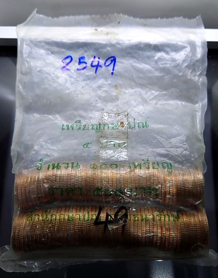 เหรียญยกถุง (100 เหรียญ) เหรียญ 5 บาท หมุนเวียน ปี 2549 ไม่ผ่านใช้ รูปที่ 2