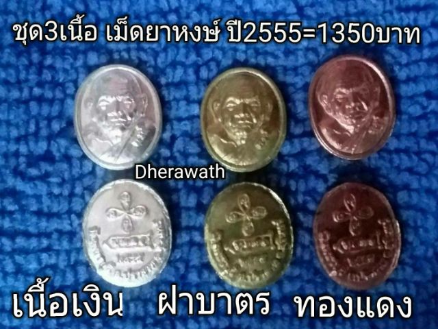 ชุดเหรียญเม็ดยานะเมติ กับหงษ์ ล.ป.หงษ์ วัดเพชรบุรี จ.สุรินทร์ปี2555ชุดละ1350บาทตามรูปโพสต รูปที่ 3