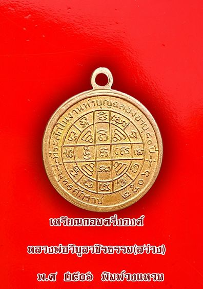 เหรียญกลมครึ่งองค์ หลวงพ่อวิบูลวชิรธรรม (สว่าง) พ.ศ ๒๕๐๖ พิมพ์วงแหวน เนื้อทองแดง รูปที่ 3