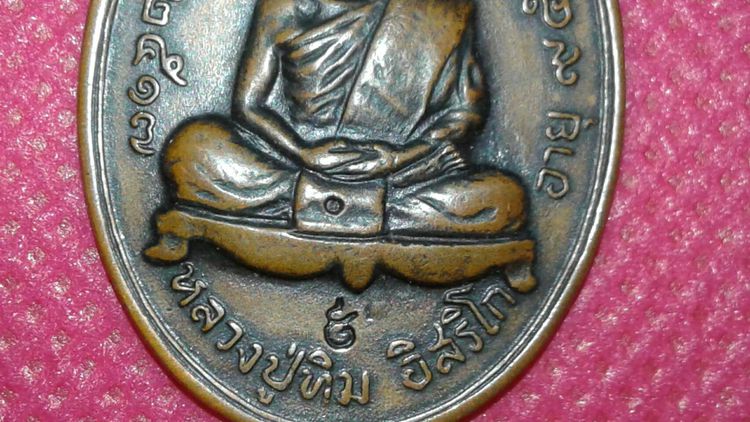 เหรียญหลวงปู่ทิมเจริญพรบน (A5) รูปที่ 6