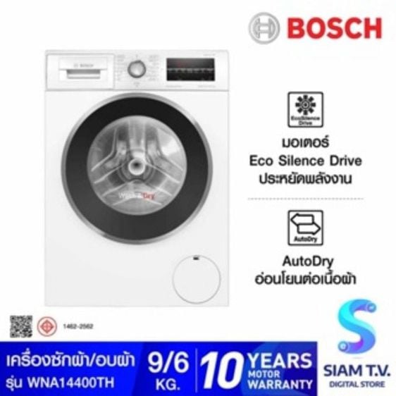 เครื่องซักผ้าอบผ้า เครื่องซักอบ Bosch ซัก9 อบ6Kg wna14400th