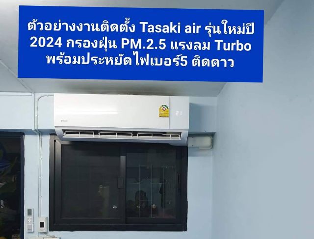 สั่งวันนี้ติดตั้งวันนี้Tasaki air รุ่นใหม่ล่าสุดปี2024 ลมแรงด้วยระบบTurbo กรองฝุ่น PM 2.5 พร้อมประหยัดไฟเบอร์ 5 ติด 1 ดาวมีแอร์เก่าเทิร์นได้ รูปที่ 3