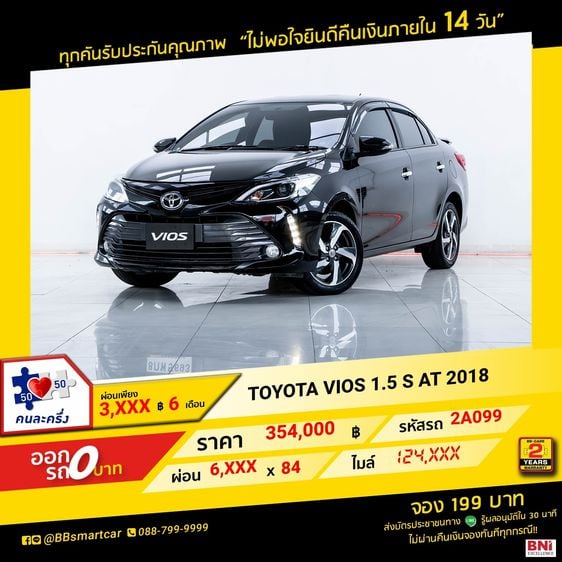 Toyota Vios 2018 1.5 S Sedan เบนซิน ไม่ติดแก๊ส เกียร์อัตโนมัติ ดำ