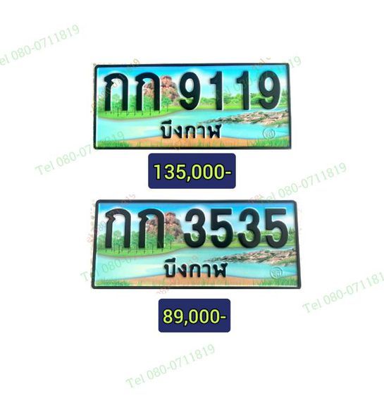 ทะเบียนสวยบึงกาฬ รูปที่ 2