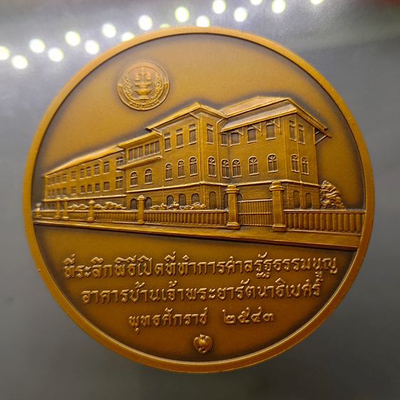 เหรียญทองแดงรมดำ ขนาด 7 เซน ที่ระลึกพิธีเปิดที่ทำการศาลรัฐธรรมนูญ พร้อมกล่องไม้เดิม พ.ศ.2543 รูปที่ 3