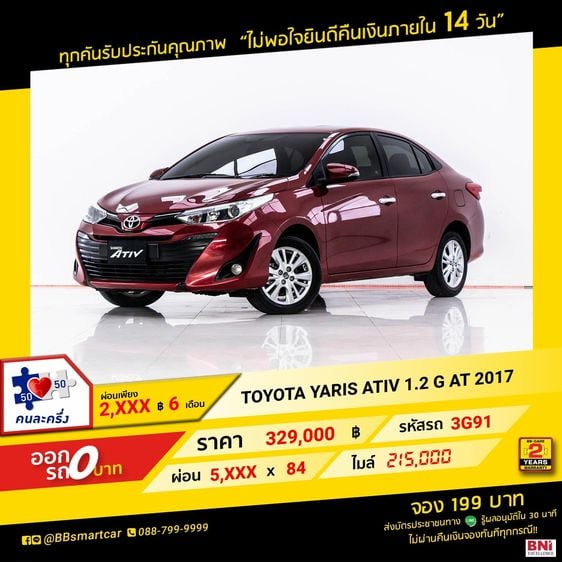 Toyota Yaris ATIV 2017 1.2 G Sedan เบนซิน ไม่ติดแก๊ส เกียร์อัตโนมัติ แดง