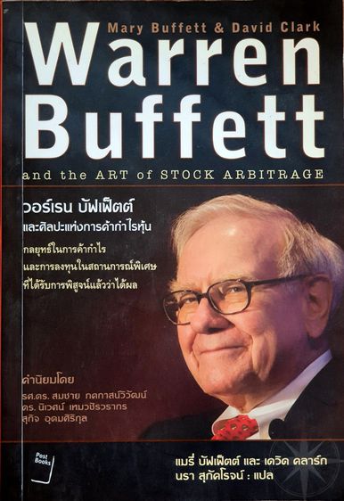 วอร์เรน บัฟเฟ็ตต์ และศิลปะแห่งการค้ากำไรหุ้น  Warren Buffett and the Art of Stock Arbitrage รูปที่ 1