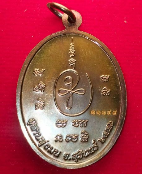 เหรียญมหาสิทธิโชค ล.ป.หงษ์ วัดเพชรบุรี สุรินทร์ เนื้อทองแดง ปี2556 รูปที่ 2