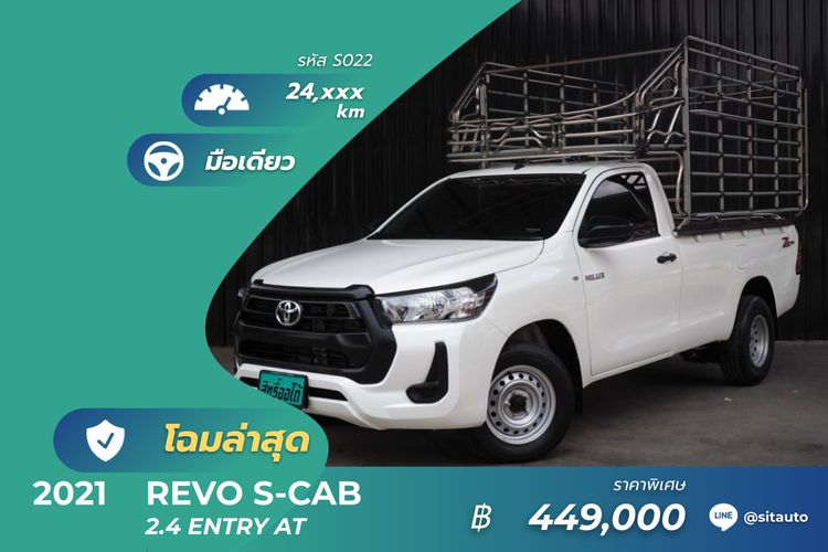 Toyota Hilux Revo 2021 2.4 Entry Pickup ดีเซล ไม่ติดแก๊ส เกียร์อัตโนมัติ ขาว