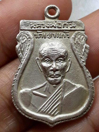เหรียญหลวงพ่อกัน วัดเขาแก้ว