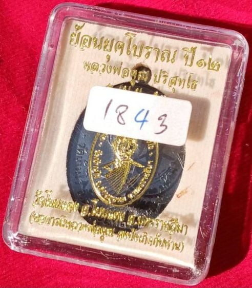 เหรียญย้อนยุค (รุ่นแรกปี12) หลวงพ่อคูณ ออกวัดโนนแดง เนื้อนวะโบราณ เนื้อกะไหล่ทอง ตอกโค้ด-นัมเบอร์  รูปที่ 5