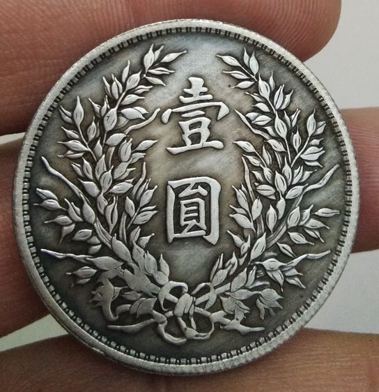 75012-เหรียญยวน ซี ไข่ ประธานาธิบดีคนแรกของจีน ขนาดเส้นผ่าศูนย์กลางประมาณ 3.7 ซม รูปที่ 10