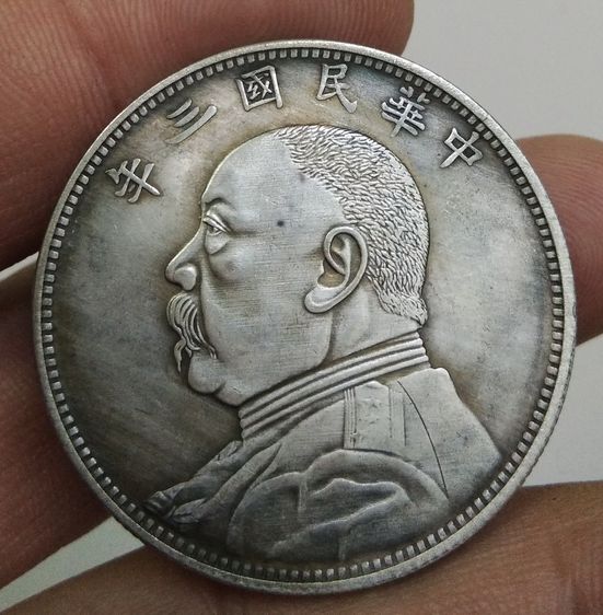 75012-เหรียญยวน ซี ไข่ ประธานาธิบดีคนแรกของจีน ขนาดเส้นผ่าศูนย์กลางประมาณ 3.7 ซม รูปที่ 13