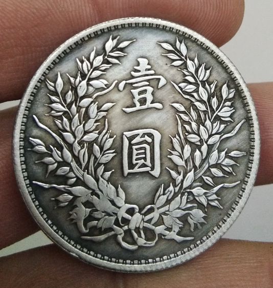 75012-เหรียญยวน ซี ไข่ ประธานาธิบดีคนแรกของจีน ขนาดเส้นผ่าศูนย์กลางประมาณ 3.7 ซม รูปที่ 8