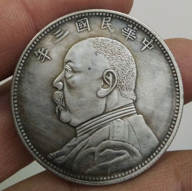 75012-เหรียญยวน ซี ไข่ ประธานาธิบดีคนแรกของจีน ขนาดเส้นผ่าศูนย์กลางประมาณ 3.7 ซม รูปที่ 17