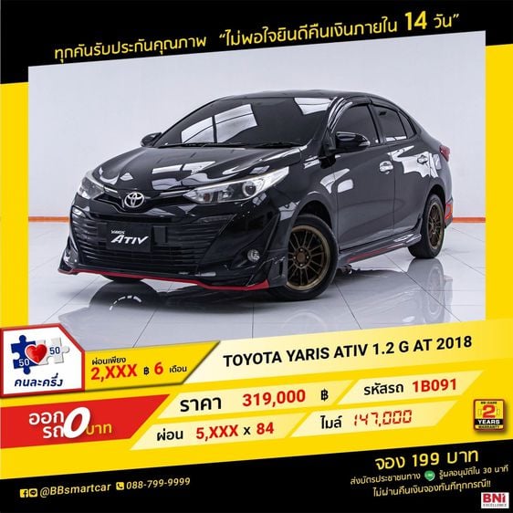 Toyota Yaris ATIV 2018 1.2 G Sedan เบนซิน ไม่ติดแก๊ส เกียร์อัตโนมัติ ดำ