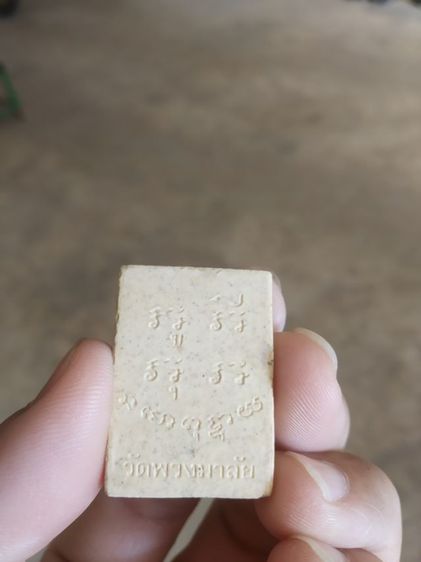 พระเนื้อผงผสมว่าน(พระพิมพ์พระประธาน(ผสมผงเก่า)พระหลวงพ่อแก้ว(วัดพวงมาลัย)(สมุทรสงครามปี2547))พระเครื่องรางของมงคลพระบ้านพระเครื่องรางของมงคล รูปที่ 7