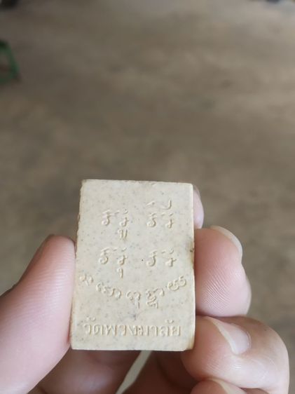 พระเนื้อผงผสมว่าน(พระพิมพ์พระประธาน(ผสมผงเก่า)พระหลวงพ่อแก้ว(วัดพวงมาลัย)(สมุทรสงครามปี2547))พระเครื่องรางของมงคลพระบ้านพระเครื่องรางของมงคล รูปที่ 8