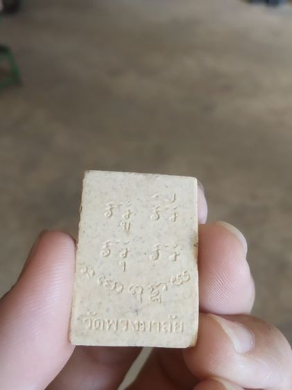 พระเนื้อผงผสมว่าน(พระพิมพ์พระประธาน(ผสมผงเก่า)พระหลวงพ่อแก้ว(วัดพวงมาลัย)(สมุทรสงครามปี2547))พระเครื่องรางของมงคลพระบ้านพระเครื่องรางของมงคล รูปที่ 5