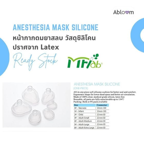 อุปกรณ์เพื่อสุขภาพ MFlab หน้ากากดมยาสลบ ซิลิโคนเกรดทางการแพทย์ ไม่มี Latex Anesthesia Mask Silicone (มีขนาดให้เลือก)
