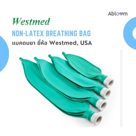 Westmed แบคดมยา ถุงสำรองออกซิเจน ถุงช่วยหายใจสำหรับชุดดมยา Non-Latex Breathing Bag รูปที่ 4