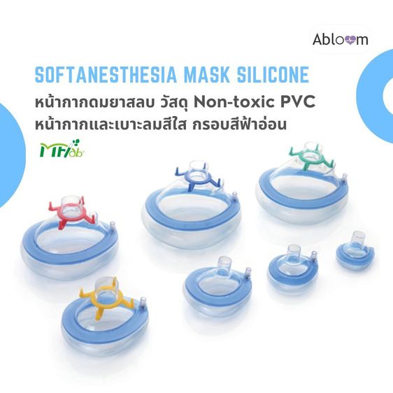 อุปกรณ์เพื่อสุขภาพ MFlab หน้ากากดมยาสลบ วัสดุ Non-toxic PVC หน้ากากและเบาะลมสีใส กรอบสีฟ้าอ่อน Soft Anesthesia Mask (มีขนาดให้เลือก)