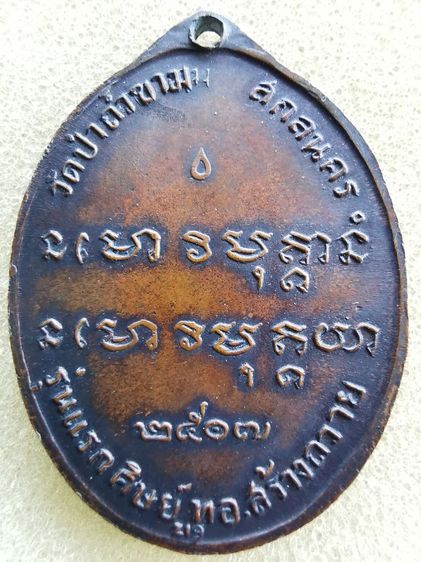 เหรียญรุ่นแรกหลวงปู่ฝั้น​อาจาโรปี2507เก่าๆ รูปที่ 2