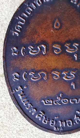 เหรียญรุ่นแรกหลวงปู่ฝั้น​อาจาโรปี2507เก่าๆ รูปที่ 7