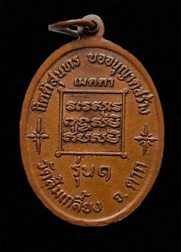 เหรียญเมตตา ครูบาอุ่น รุ่นแรก วัดส้มเกลี้ยง จ.ตาก รูปที่ 2