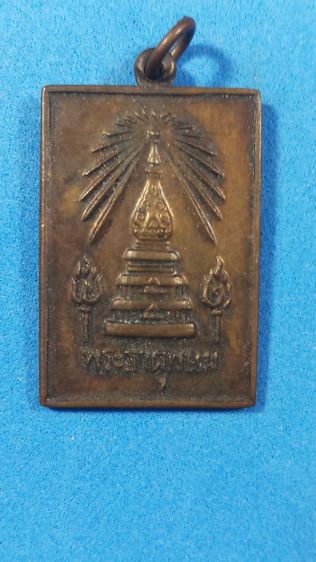 เหรียญพระธาตุพนม พุทธศักราช ๒๕๑๘ รูปที่ 9