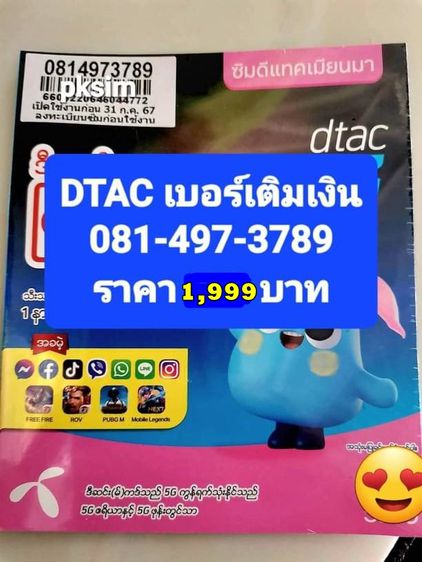 AIS-DTAC เบอร์เคิมเงิน 081 รูปที่ 3