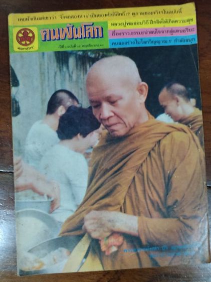 ขาย​เหมา​นิตยสาร​คน​พ้น​โลก, พลังทิพย์​ รูปที่ 2