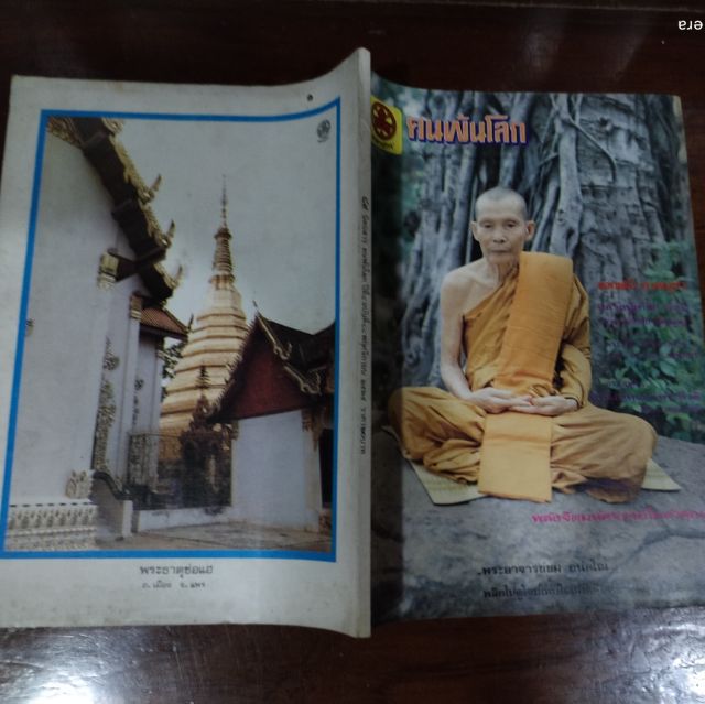 ขาย​เหมา​นิตยสาร​คน​พ้น​โลก, พลังทิพย์​ รูปที่ 7