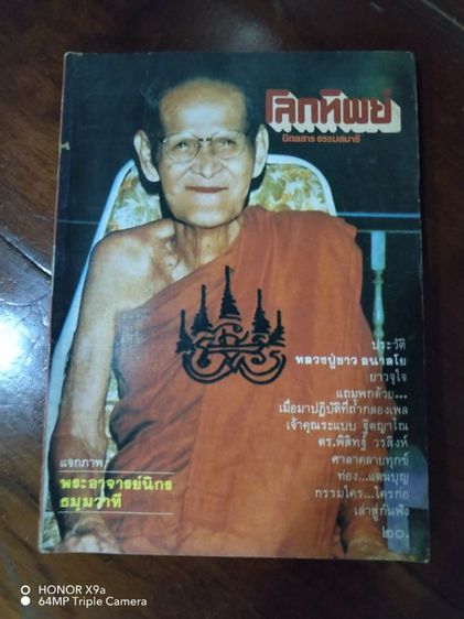 โลก​ทิพย์​นิตยสาร​ธรรม​ะ​น่าอ่าน​1​ชุด​รวม​6​เล่ม​ รูปที่ 4