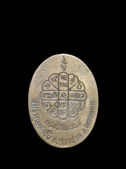 เหรียญฉลองอายุครบ76ปี หลวงปู่คำพันธ์ วัดธาตุมหาชัย นครพนม รูปที่ 2